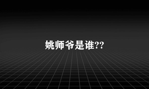 姚师爷是谁??