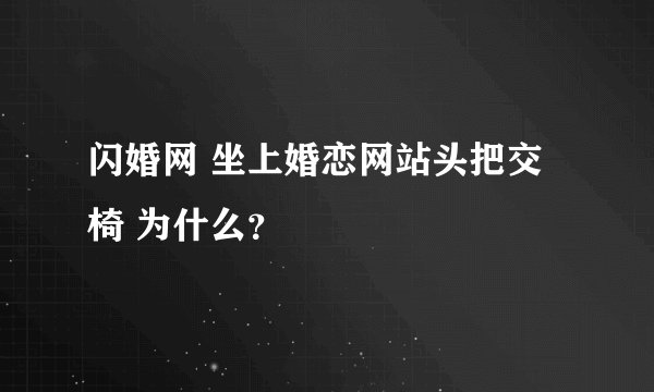 闪婚网 坐上婚恋网站头把交椅 为什么？
