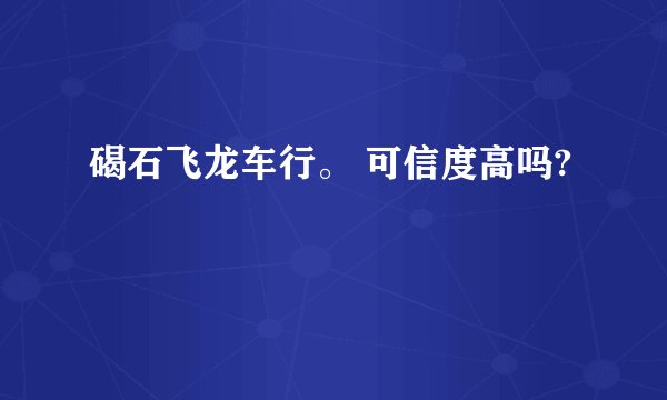 碣石飞龙车行。 可信度高吗?