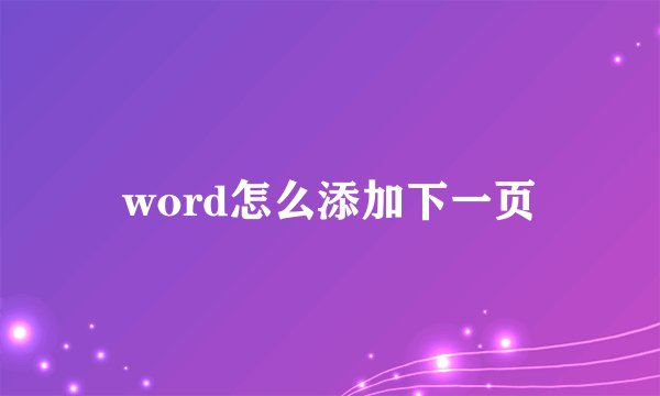 word怎么添加下一页