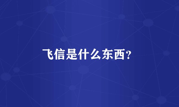 飞信是什么东西？