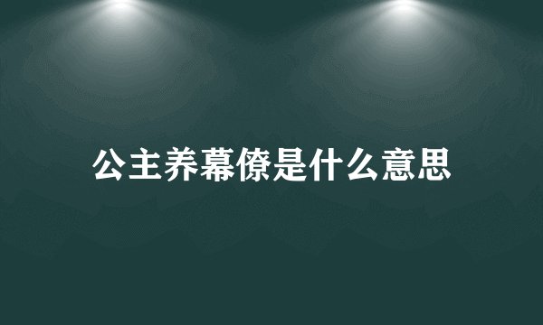 公主养幕僚是什么意思