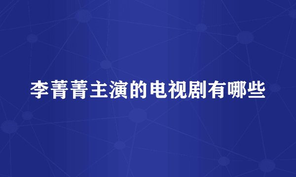 李菁菁主演的电视剧有哪些