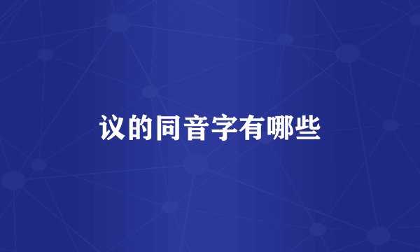 议的同音字有哪些