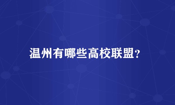温州有哪些高校联盟？