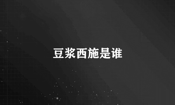 豆浆西施是谁