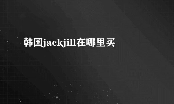 韩国jackjill在哪里买