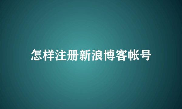 怎样注册新浪博客帐号