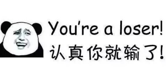 认真你就输了是什么梗 网络语认真你就输了什么意思