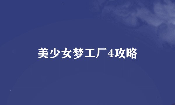 美少女梦工厂4攻略