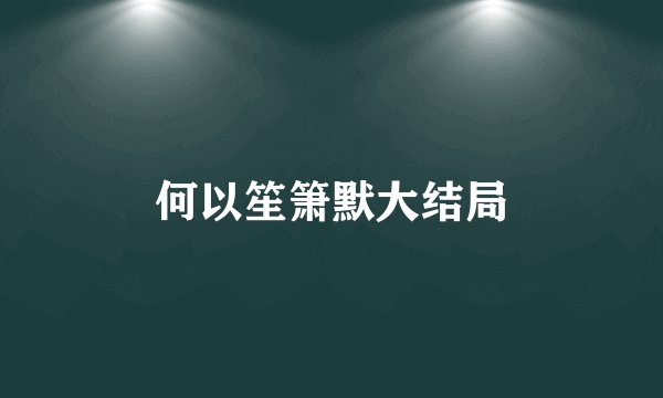 何以笙箫默大结局
