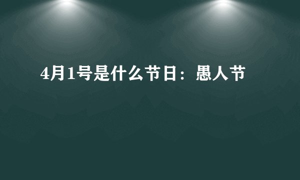 4月1号是什么节日：愚人节