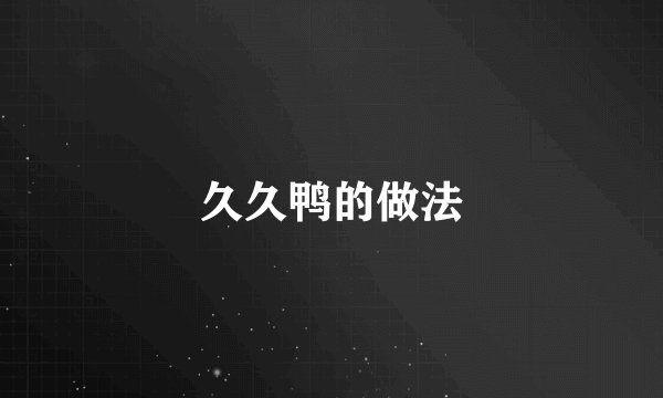 久久鸭的做法
