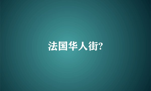 法国华人街?