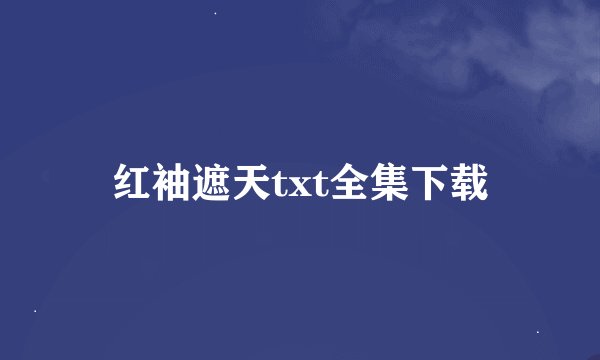 红袖遮天txt全集下载