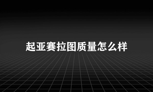起亚赛拉图质量怎么样