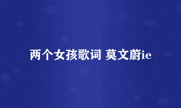 两个女孩歌词 莫文蔚ie