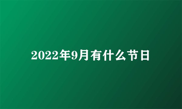 2022年9月有什么节日
