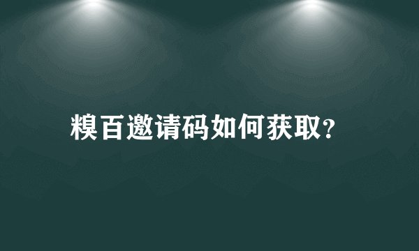 糗百邀请码如何获取？