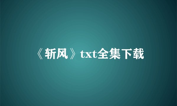 《斩风》txt全集下载