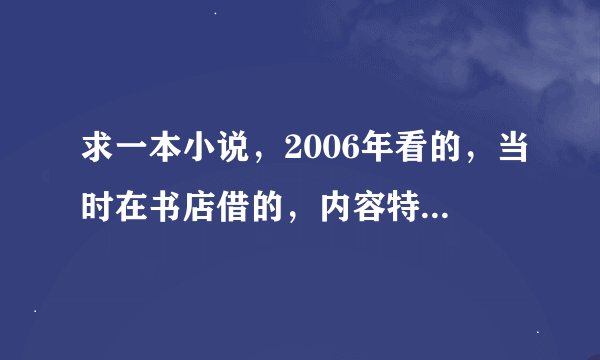 求一本小说，2006年看的，当时在书店借的，内容特别特别黄，玄幻武侠