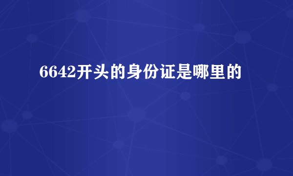 6642开头的身份证是哪里的