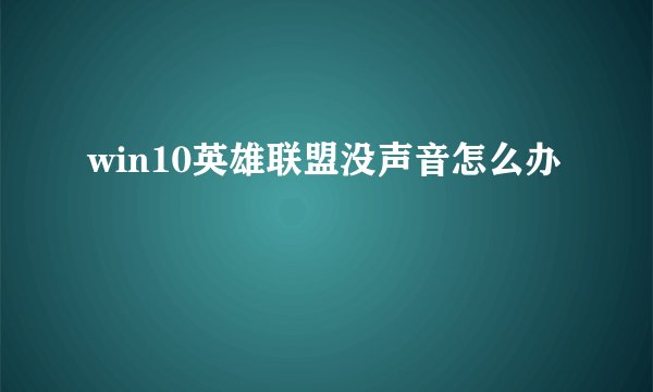 win10英雄联盟没声音怎么办