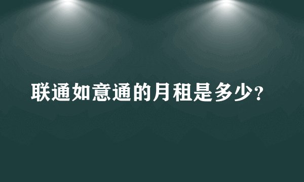 联通如意通的月租是多少？