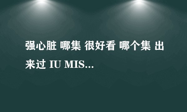 强心脏 哪集 很好看 哪个集 出来过 IU MISS A SUZY TARA 素妍