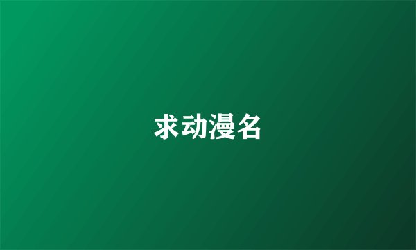 求动漫名