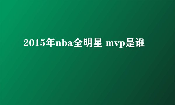 2015年nba全明星 mvp是谁