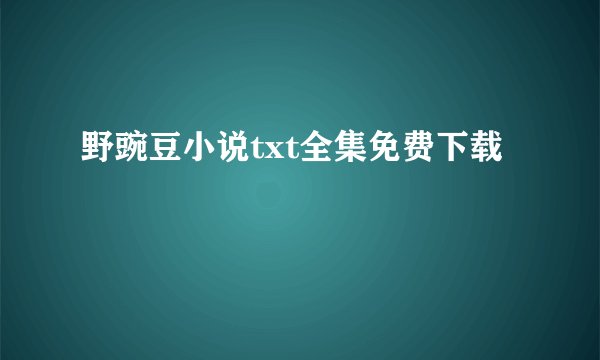 野豌豆小说txt全集免费下载