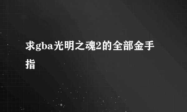 求gba光明之魂2的全部金手指