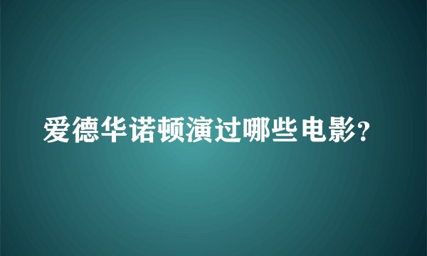 爱德华诺顿演过哪些电影？