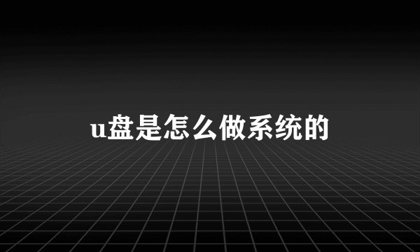 u盘是怎么做系统的