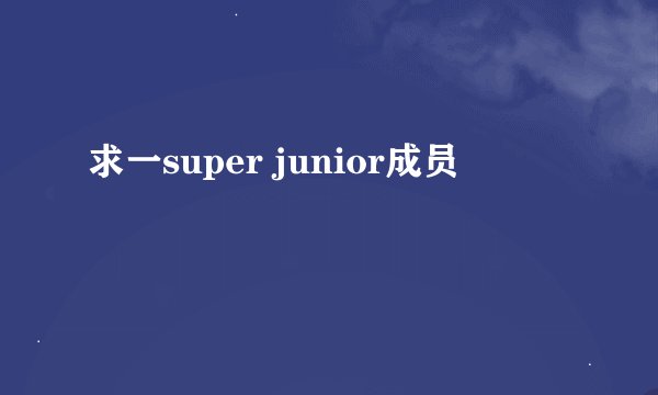 求一super junior成员