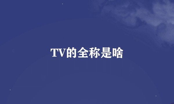 TV的全称是啥