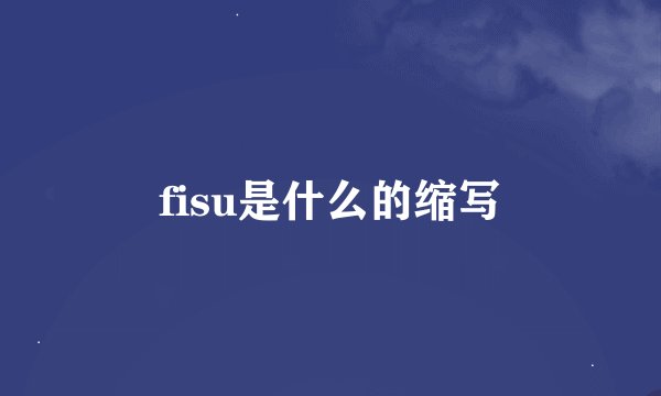 fisu是什么的缩写