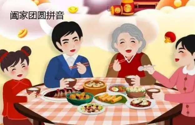 阖家团圆拼音