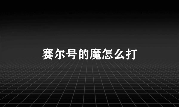 赛尔号的魔怎么打