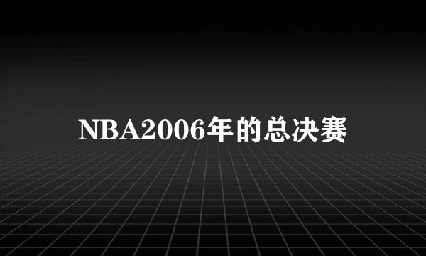 NBA2006年的总决赛