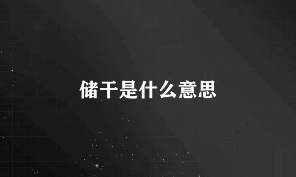 储干是什么意思