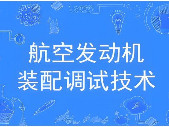 航空发动机装配调试技术