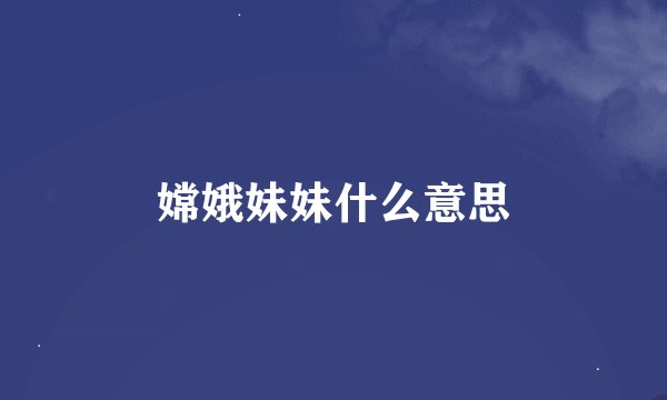嫦娥妹妹什么意思