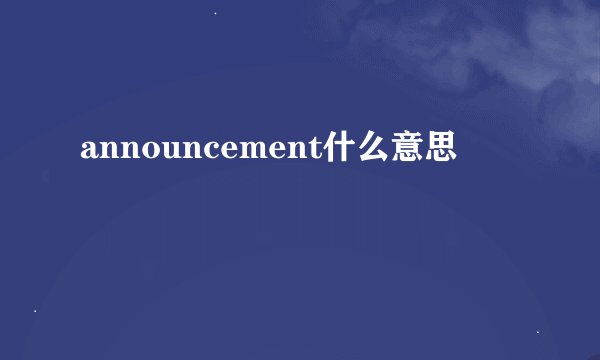 announcement什么意思