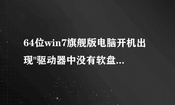 64位win7旗舰版电脑开机出现