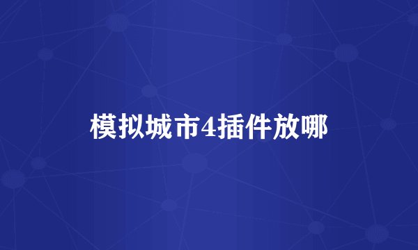 模拟城市4插件放哪