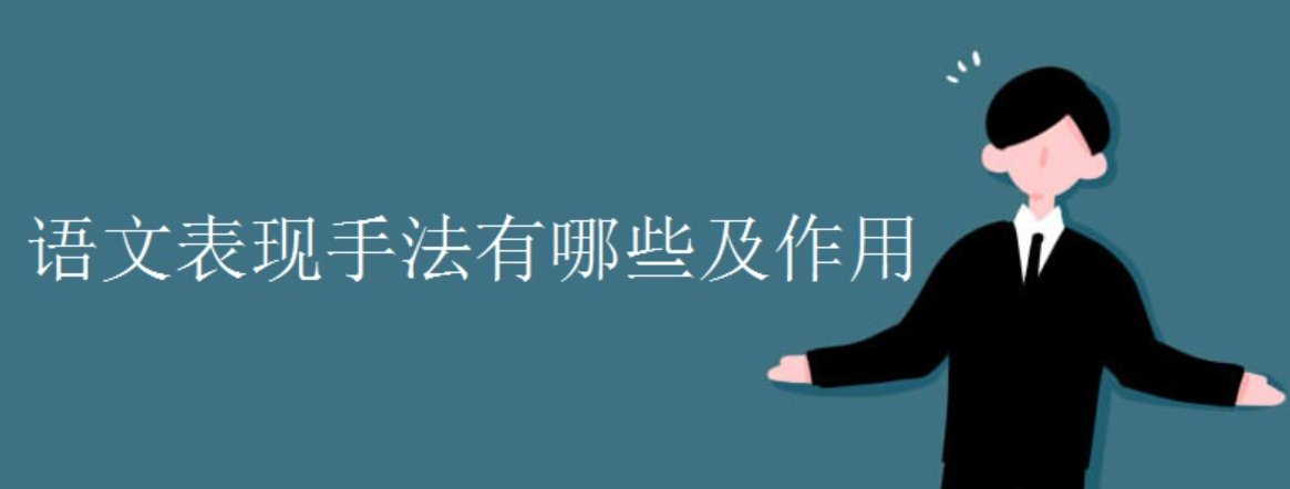 表现手法有哪些及作用