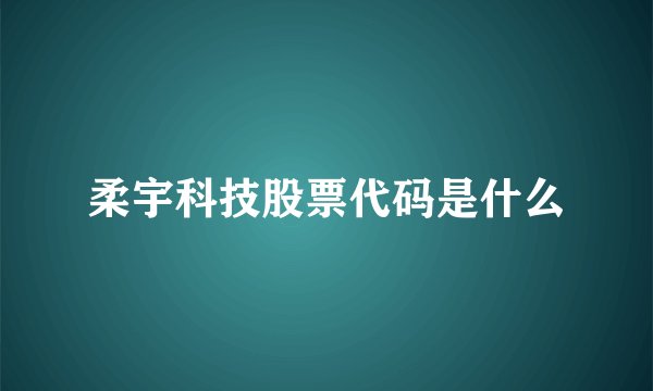 柔宇科技股票代码是什么