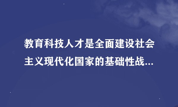 教育科技人才是全面建设社会主义现代化国家的基础性战略性支撑对还是错